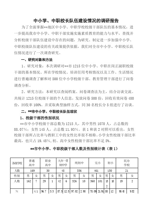 中小学、中职校长队伍建设情况的调研报告