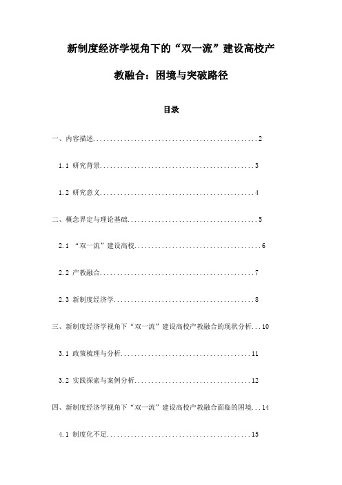 新制度经济学视角下的“双一流”建设高校产教融合：困境与突破路径