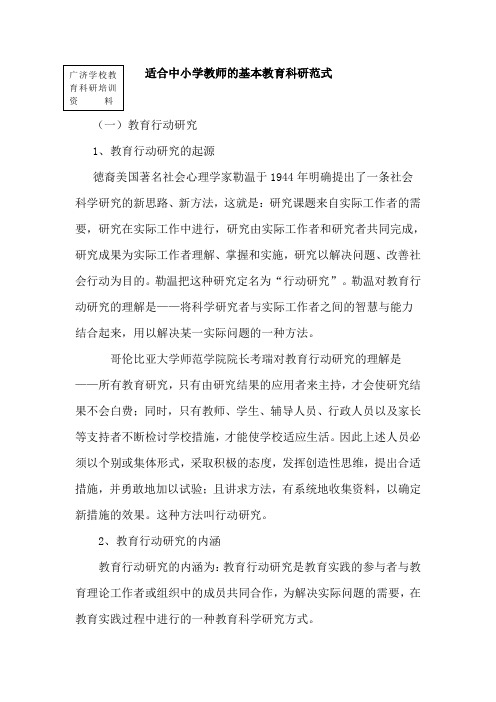 适合中小学教师的基本教育科研范式