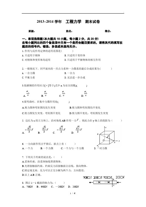 2013~2014学年 工程力学 期末试卷