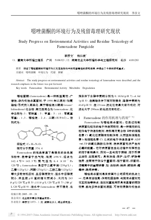 恶唑菌酮的环境行为及残留毒理研究现状