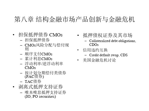 固定收益证券第八章 结构金融市场产品创新与金融危机