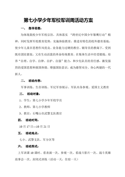 第七小学少年军校军训周活动