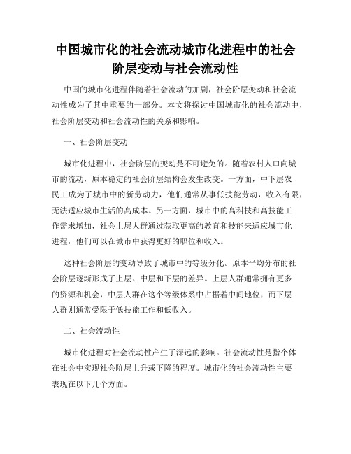 中国城市化的社会流动城市化进程中的社会阶层变动与社会流动性