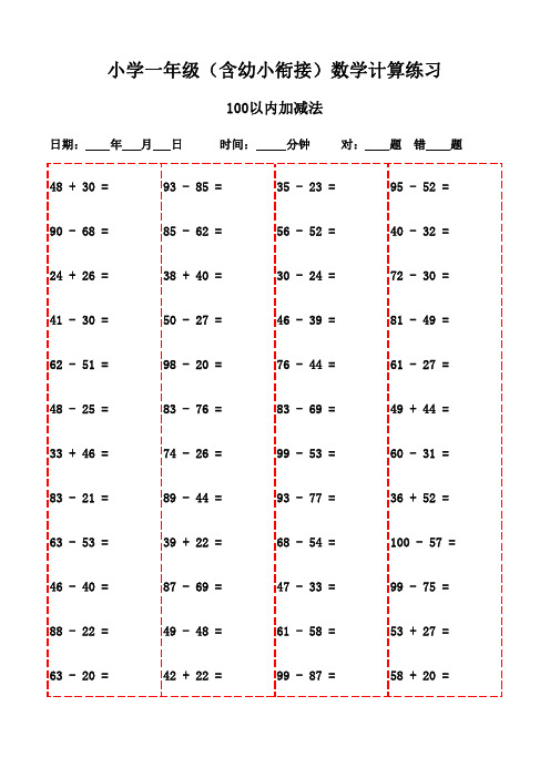 一年级上册口算题全集(3000题打印版,助力数学启航)-100以内加减法