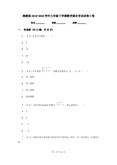 湘教版2019-2020学年七年级下学期数学期末考试试卷C卷