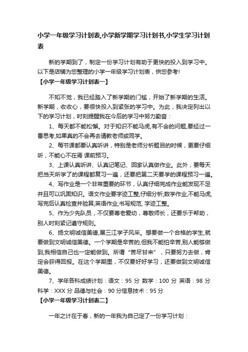 小学一年级学习计划表,小学新学期学习计划书,小学生学习计划表