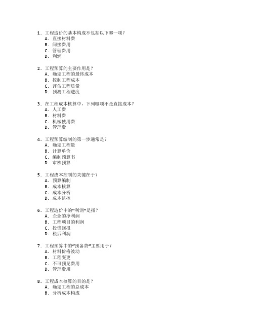 工程造价师证书工程成本核算与预算控制考试 选择题 63题