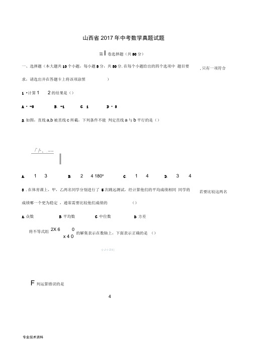 山西省2017年中考数学真题试题(含答案)