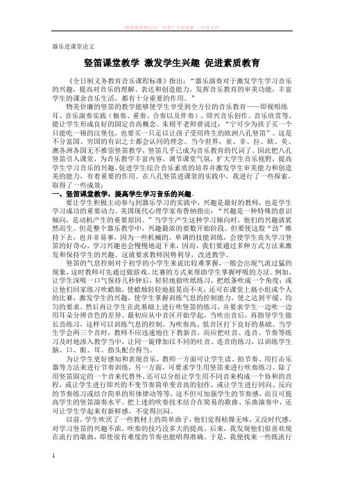 竖笛课堂教学激发学生兴趣促进素质教育 (1)