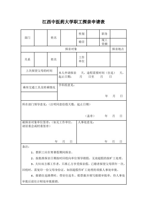 职工探亲申请表