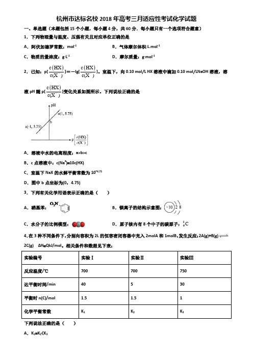 杭州市达标名校2018年高考三月适应性考试化学试题含解析