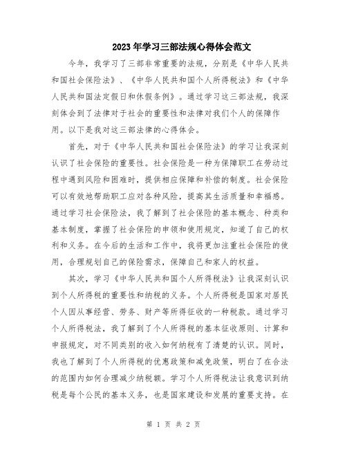 2023年学习三部法规心得体会范文