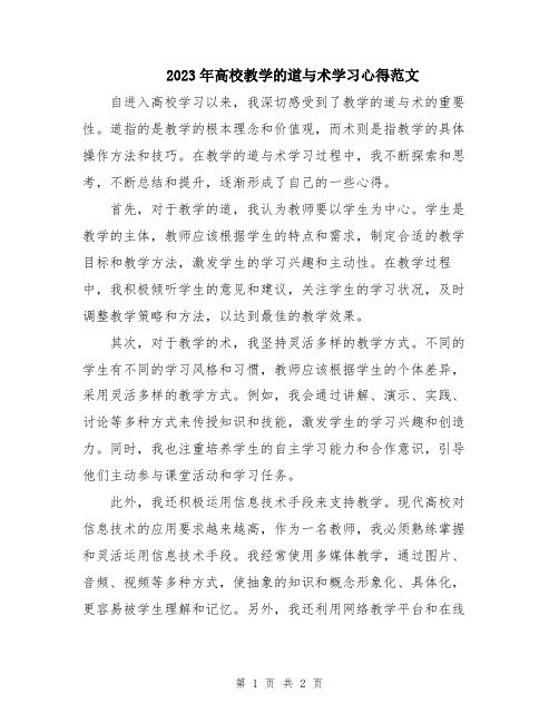 2023年高校教学的道与术学习心得范文