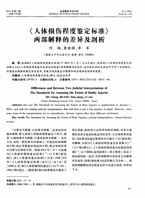 《人体损伤程度鉴定标准》两部解释的差异及剖析