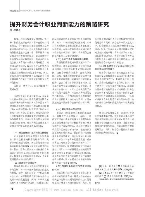 提升财务会计职业判断能力的策略研究