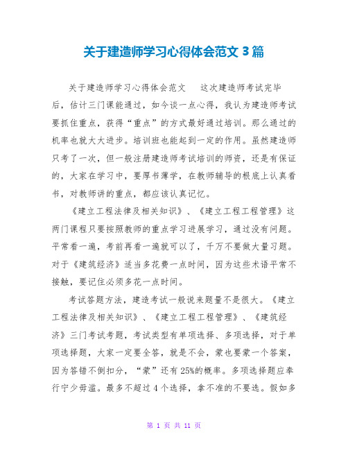 关于建造师学习心得体会范文3篇