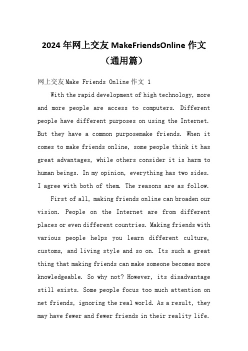 2024年网上交友MakeFriendsOnline作文(通用篇)