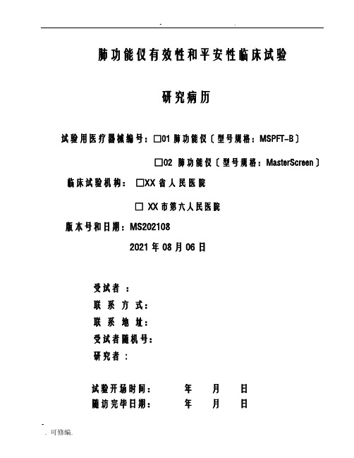 临床试验研究报告病历