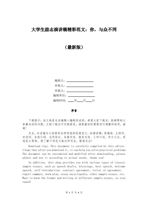 大学生励志演讲稿精彩范文：你，与众不同