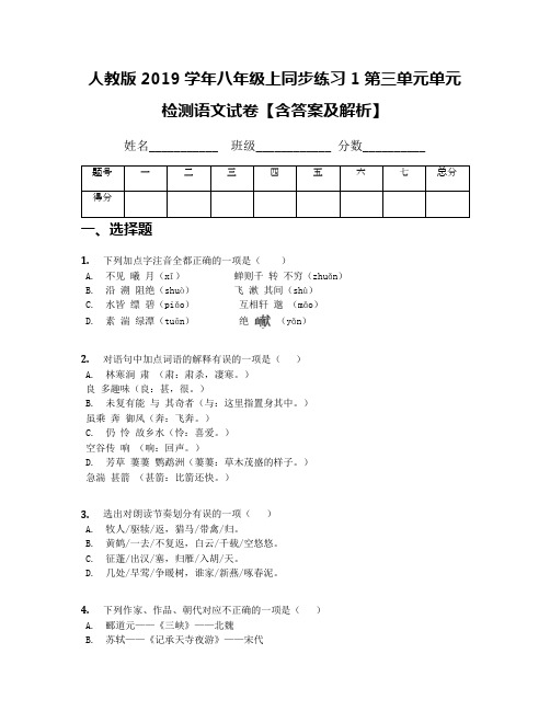 人教版2019学年八年级上同步练习1第三单元单元检测语文试卷【含答案及解析】