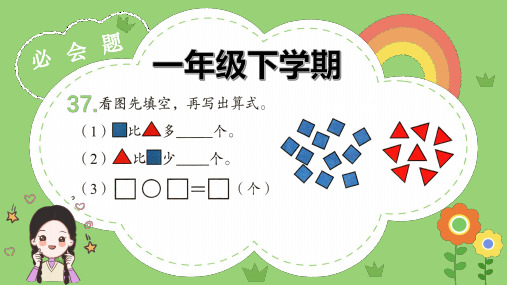 一年级数学下学期必会题37-42题《求一个数比另一个数多(少)几的问题》配套习题