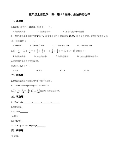 三年级上册数学一课一练1.4加法、乘法的结合律 浙教版(含解析)