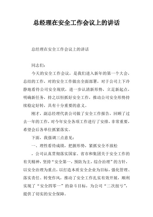 总经理在安全工作会议上的讲话