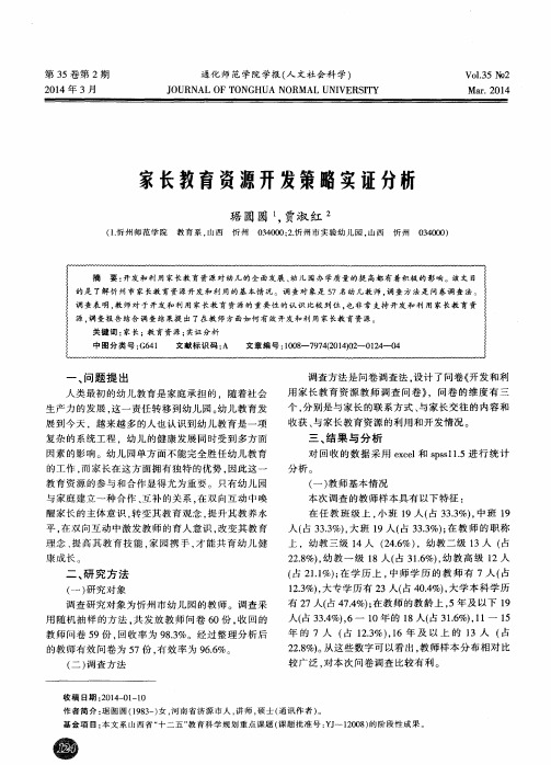 家长教育资源开发策略实证分析