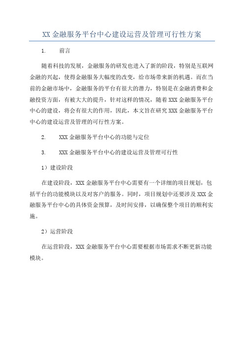 XX金融服务平台中心建设运营及管理可行性方案