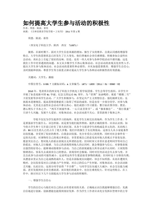 如何提高大学生参与活动的积极性