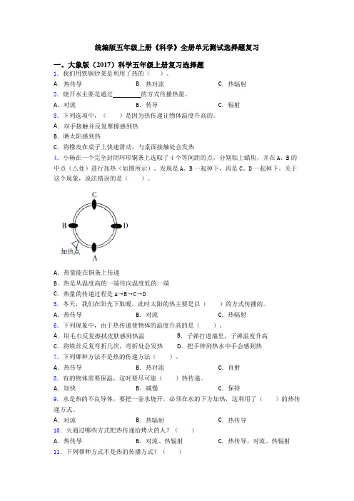 统编版五年级上册《科学》全册单元测试选择题复习