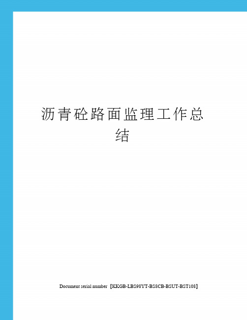 沥青砼路面监理工作总结