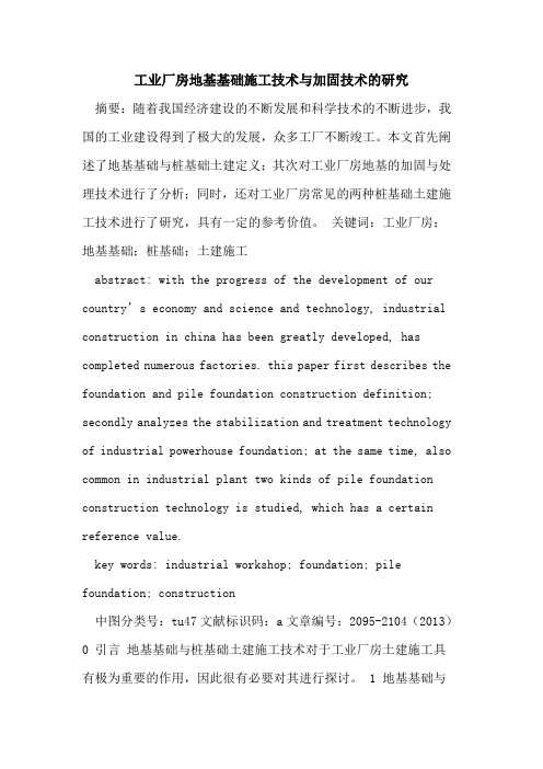 工业厂房地基基础施工技术与加固技术的研究