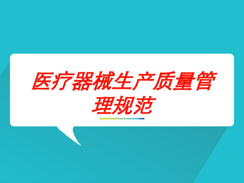 医疗器械生产质量管理规范培训课件