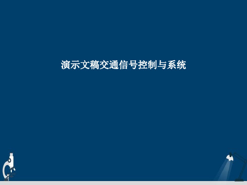 演示文稿交通信号控制与系统