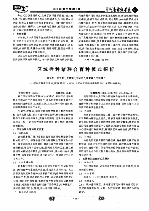 区域性种猪联合育种模式探析
