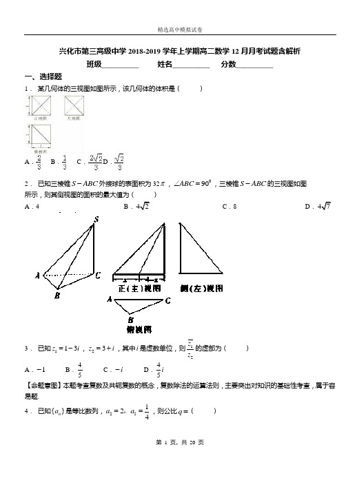 兴化市第三高级中学2018-2019学年上学期高二数学12月月考试题含解析