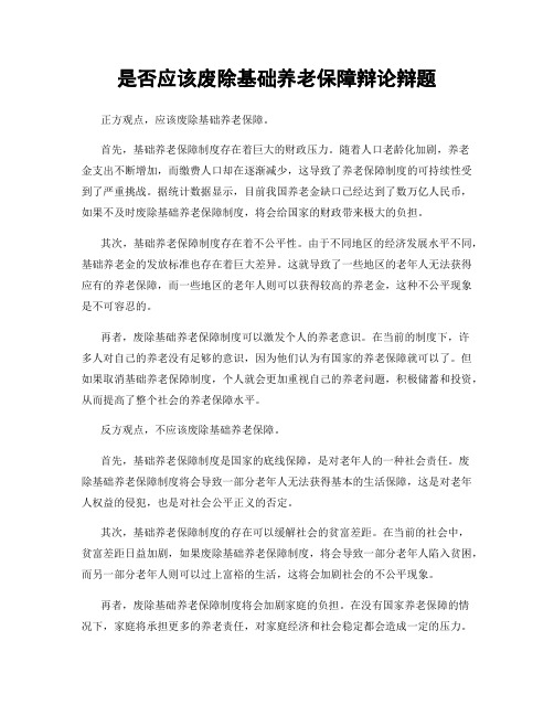 是否应该废除基础养老保障辩论辩题