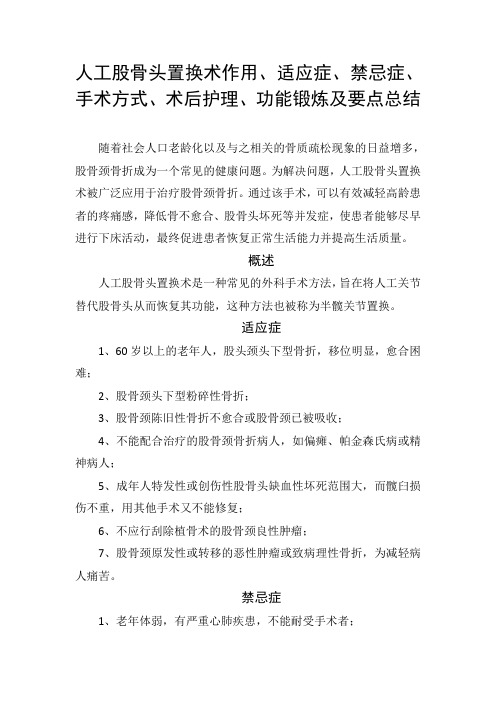 人工股骨头置换术作用、适应症、禁忌症、手术方式、术后护理、功能锻炼及要点总结