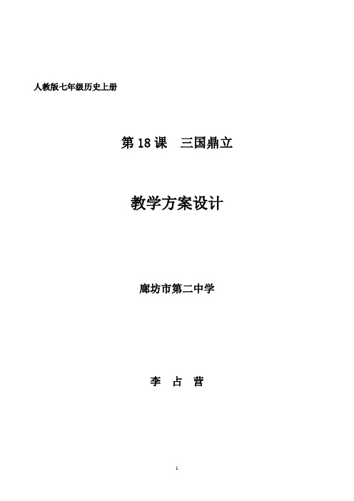 第18课 三国鼎立 教学方案设计 廊