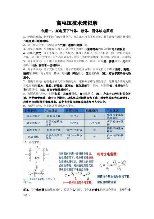 高电压技术速记版专题1-6