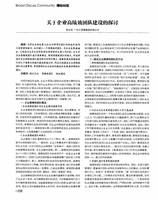 关于企业高绩效团队建设的探讨