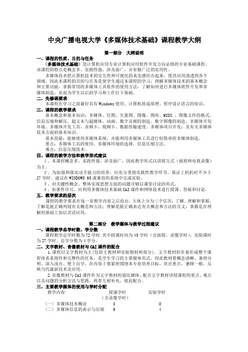 中央广播电视大学多媒体技术基础课程教学大纲