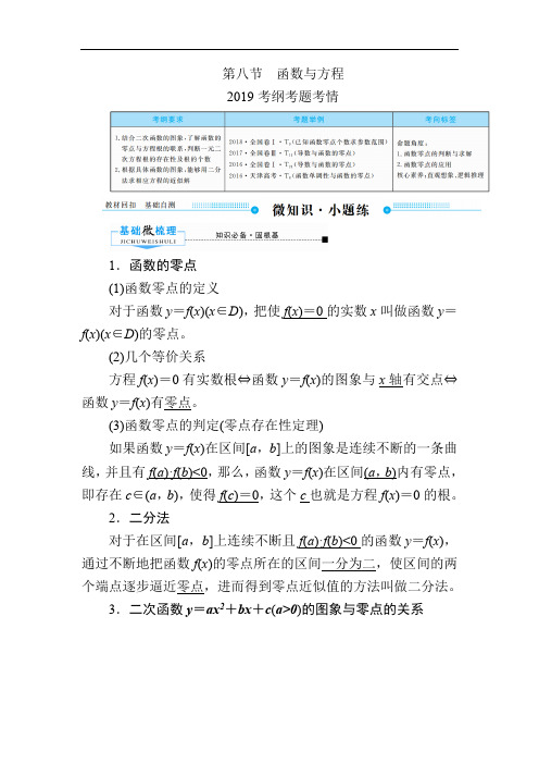 2020版《微点教程》高考人教A版理科数学一轮复习文档：第二章 第八节 函数与方程 Word版含答案