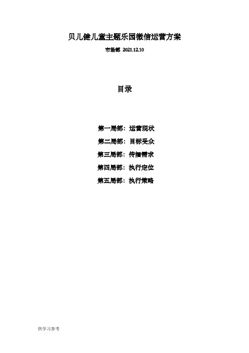 儿童乐园微信运营方案(必看)