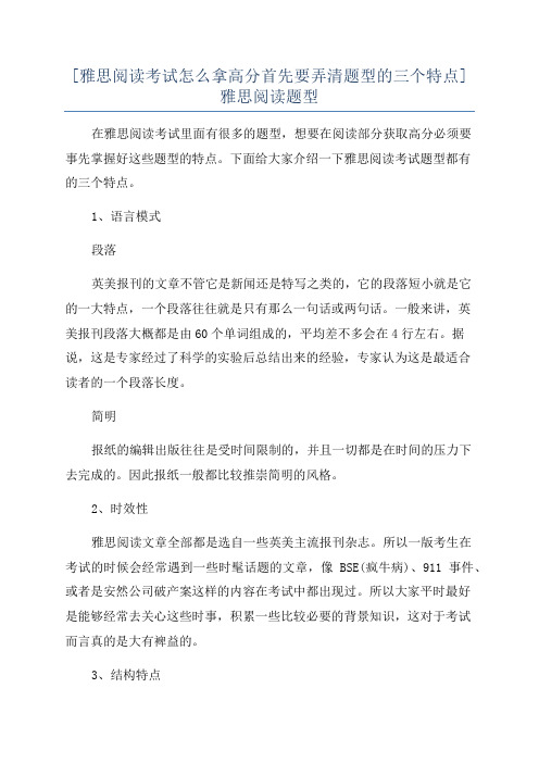 [雅思阅读考试怎么拿高分首先要弄清题型的三个特点]雅思阅读题型