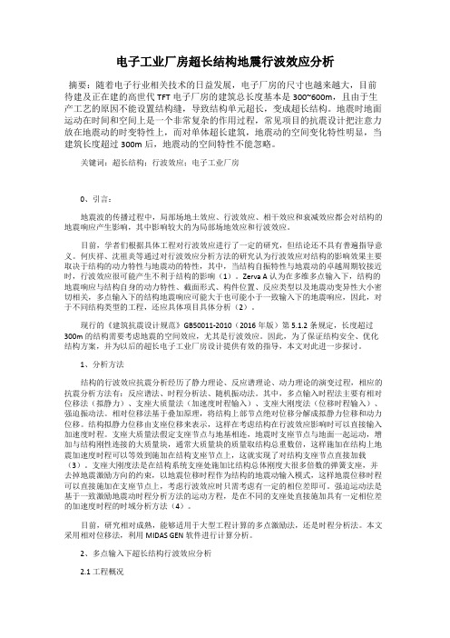 电子工业厂房超长结构地震行波效应分析