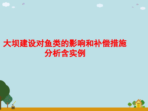 大坝建设对鱼类的影响和补偿措施分析含实例