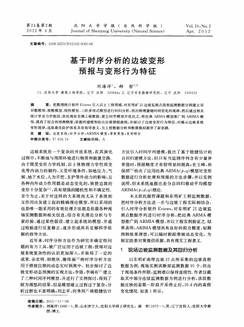 基于时序分析的边坡变形预报与变形行为特征